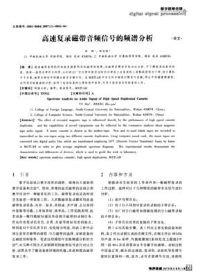高速復(fù)錄磁帶音頻信號的頻譜分析_word文檔在線閱讀與下載_免費(fèi)文檔